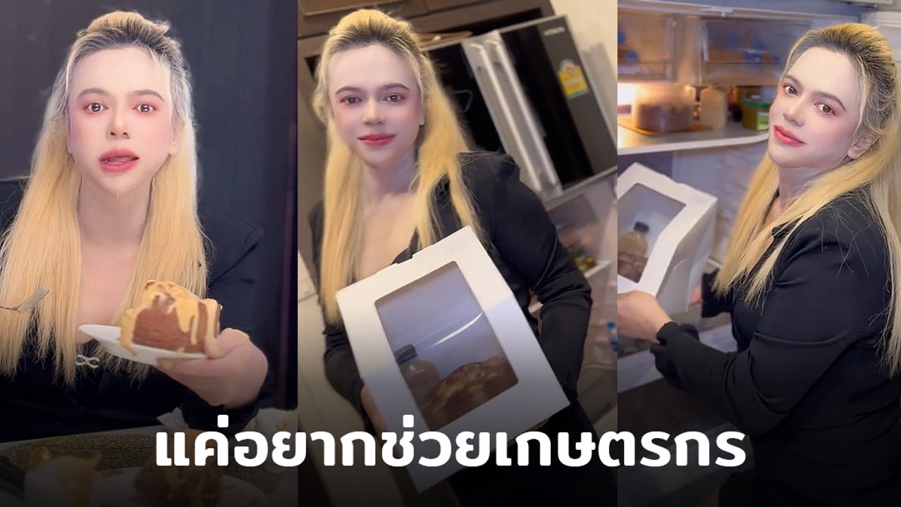 เอ ศุภชัย อัดคลิปเล่าเสียงสั่น ทำไมทำเค้กกล้วยหอมขาย หลังดราม่าสนั่น