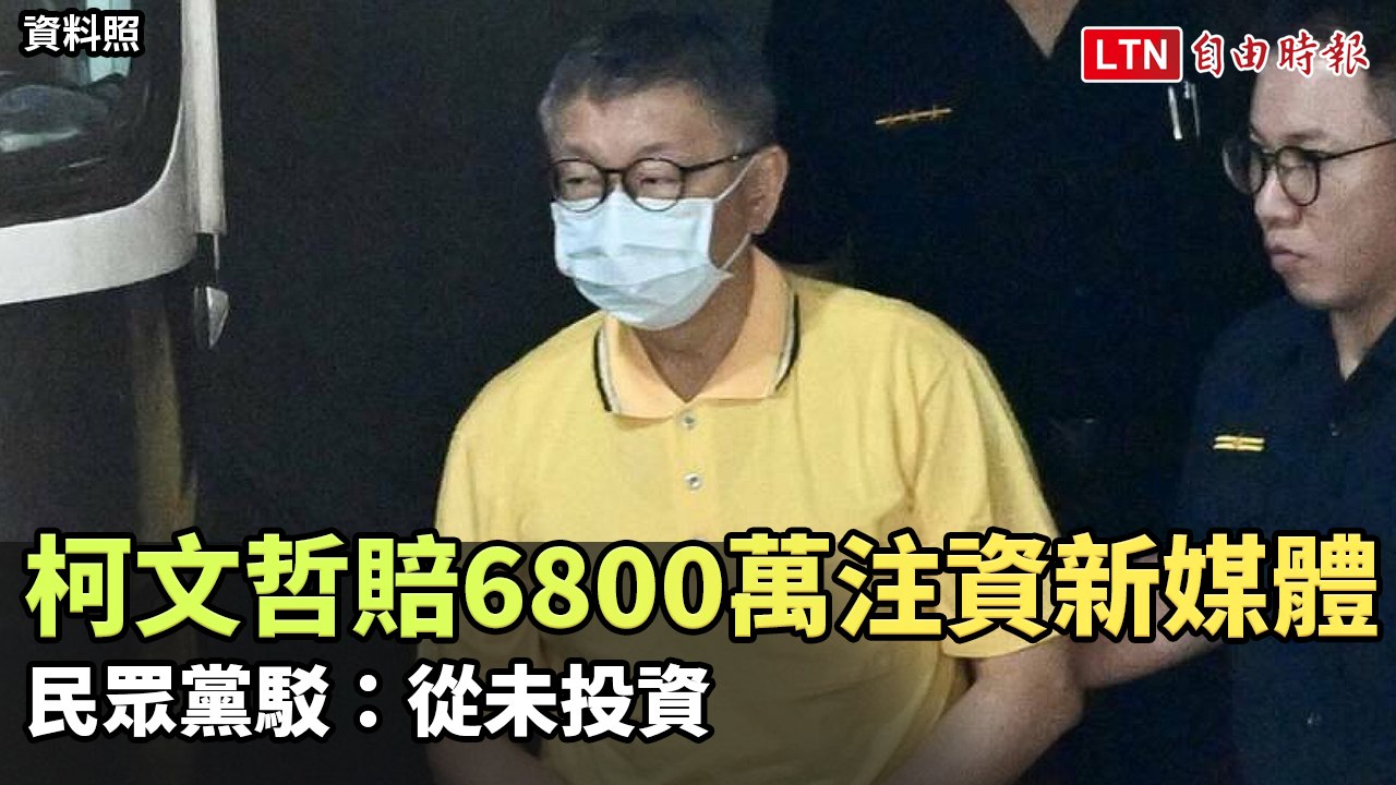 柯文哲涉投資新媒體遭爆賠6800萬，民眾黨否認涉入💼
