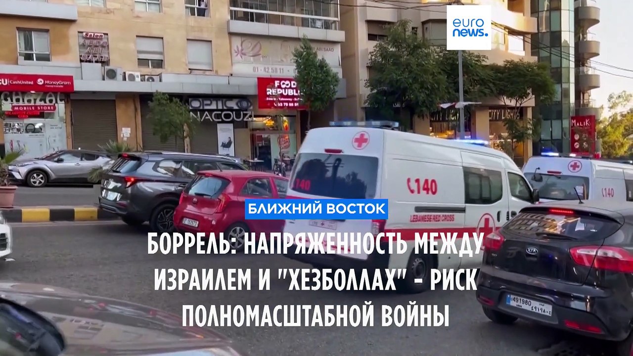 Боррель: напряжённость между Израилем и "Хезболлах" может перерасти в полномасштабную войну