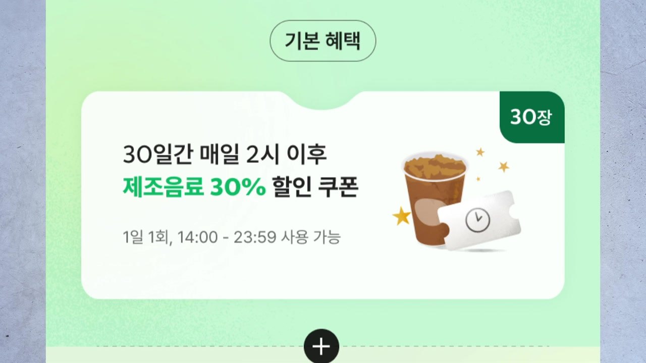 [기업] 스타벅스도 '구독 서비스' 시범 운영...1만 원에 30% 할인 / YTN