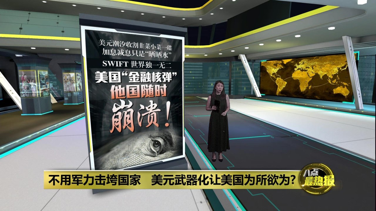 不用军力击垮国家   美元武器化让美国为所欲为?
