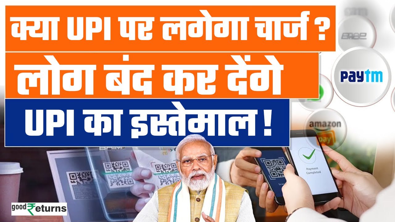UPI Transaction Charges: UPI पर लगने वाला है चार्ज? लोग बंद कर देंगे UPI | Google Pay| GoodReturns
