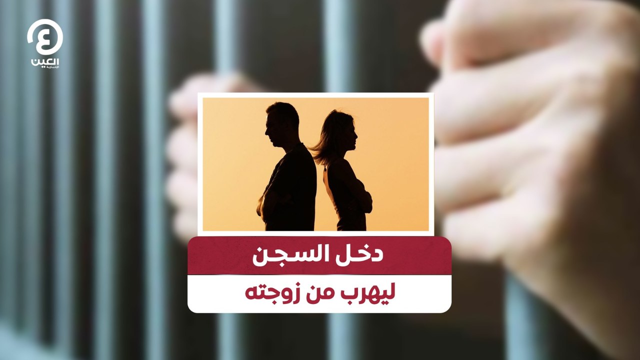 دخل السجن ليهرب من زوجته