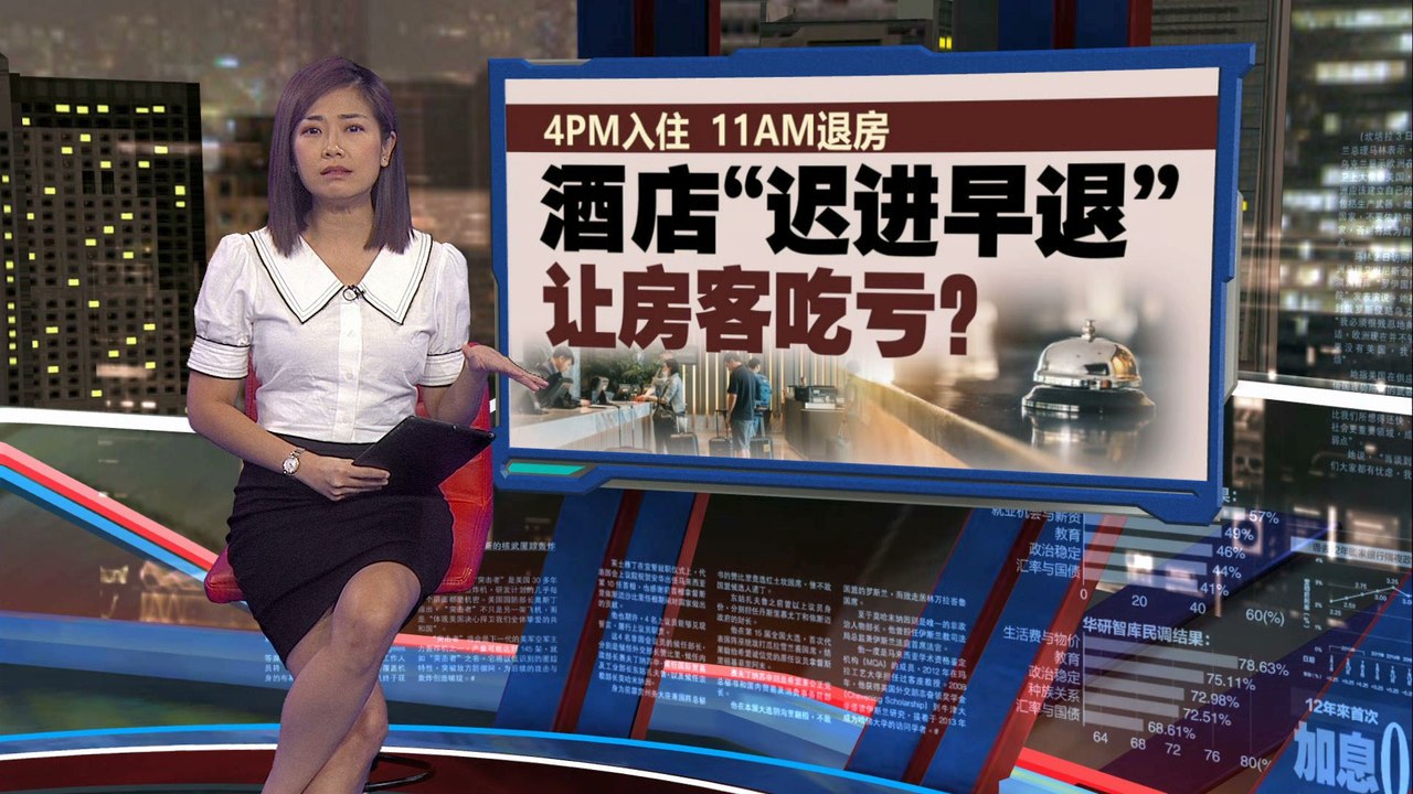 4PM入住11AM退房   酒店“迟进早退”让房客吃亏？