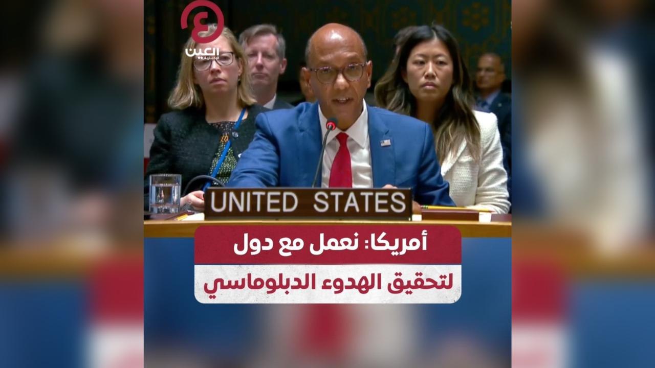 أمريكا: نعمل مع دول لتحقيق الهدوء الدبلوماسي