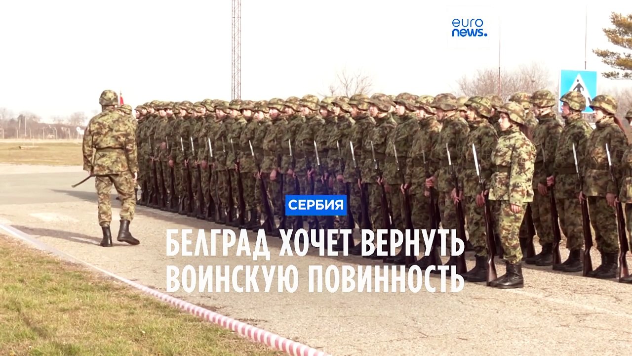 Сербия хочет вернуть воинскую повинность