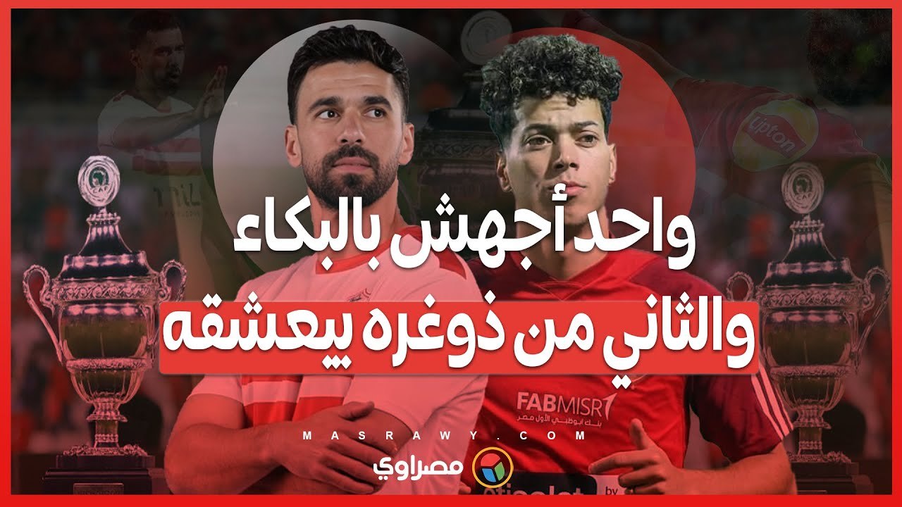 في السوبر الإفريقي .. مواجهة عبد الله السعيد EX الأهلى VS إمام عاشور EX الزمالك?