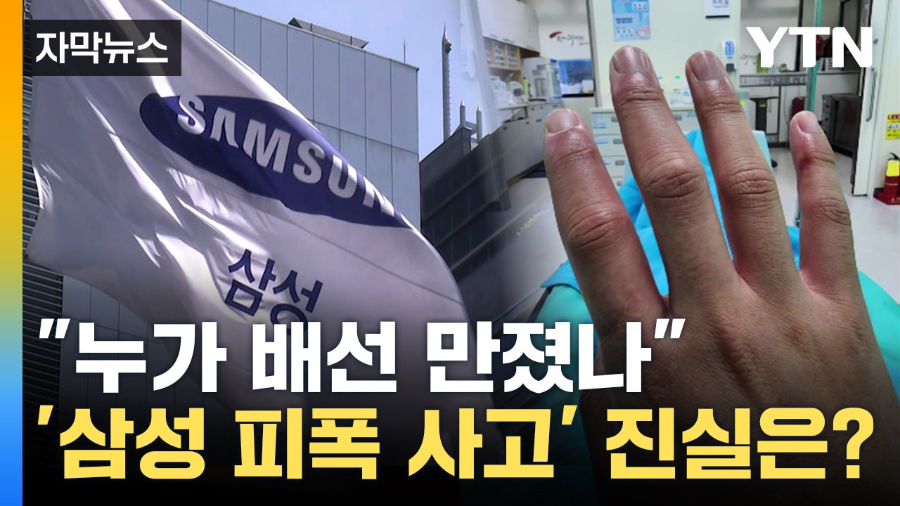 [자막뉴스] '삼성전자 피폭 사고' 결론 났다...작업자 과실 'NO' / YTN