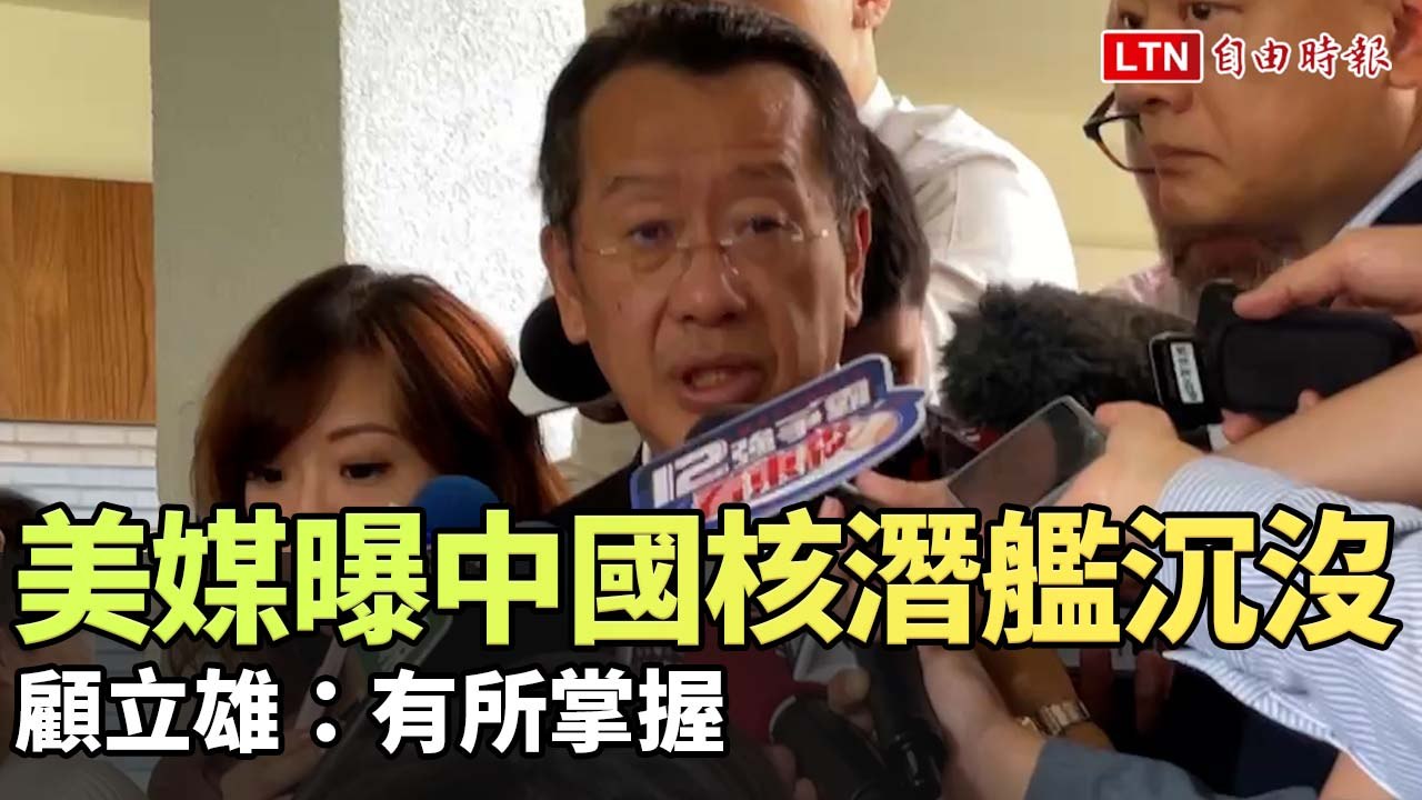 美媒曝中國核潛艦沉沒 顧立雄：有所掌握