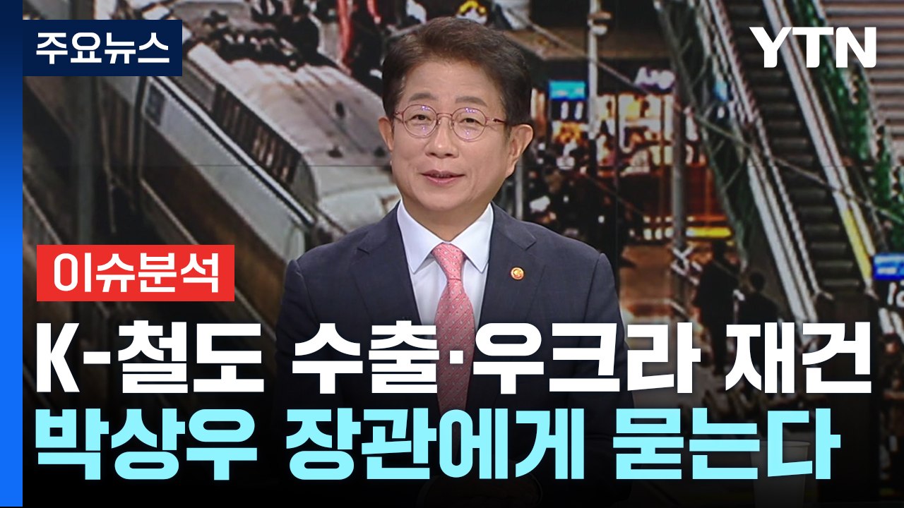 'K-철도' 유럽 진출하나?...우크라이나 재건 작업도 타진 / YTN