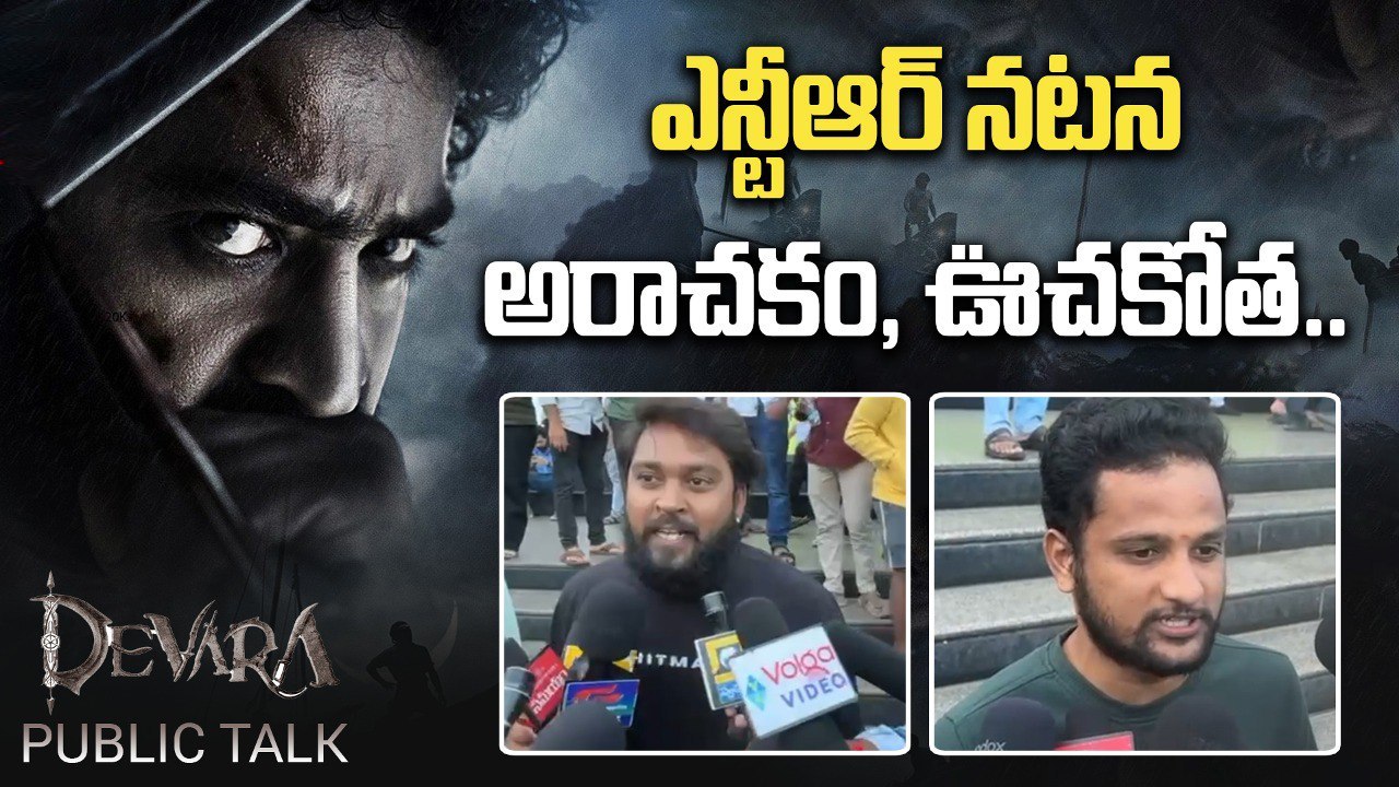 Devara Movie Public Talk.. దేవరలో ముగ్గురు హీరోలు.. ఇంత సస్పెన్స్ ఎందుకంటే.? | Filmibeat Telugu