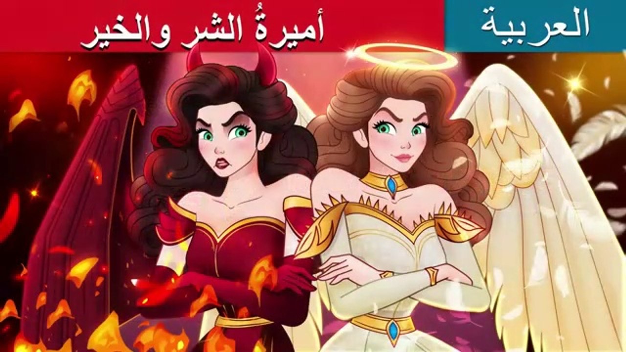 Princess Good Evil in Arabic  أميرةُ الشرِ والخير  @ArabianFairyTales