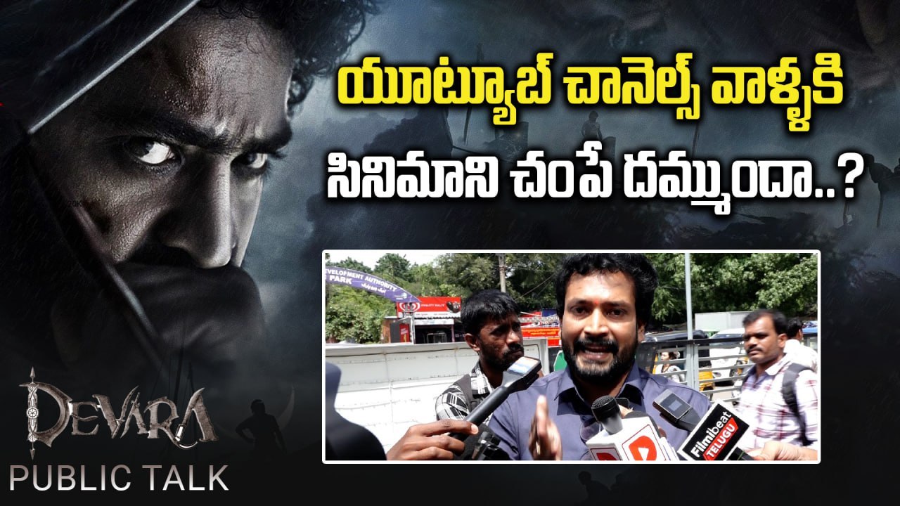 Devara Movie గురించి ఎంతమంది నెగిటివ్ గా చెప్పినా సరే ఇదే నిజం..|Filmibeat Telugu