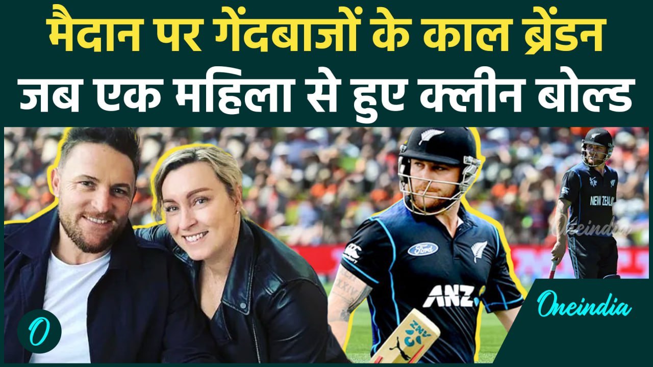 Brendon McCullum: स्कूल के दिनों से प्यार में पागल थे McCullum, मजेदार है लवस्टोरी | वनइंडिया हिंदी