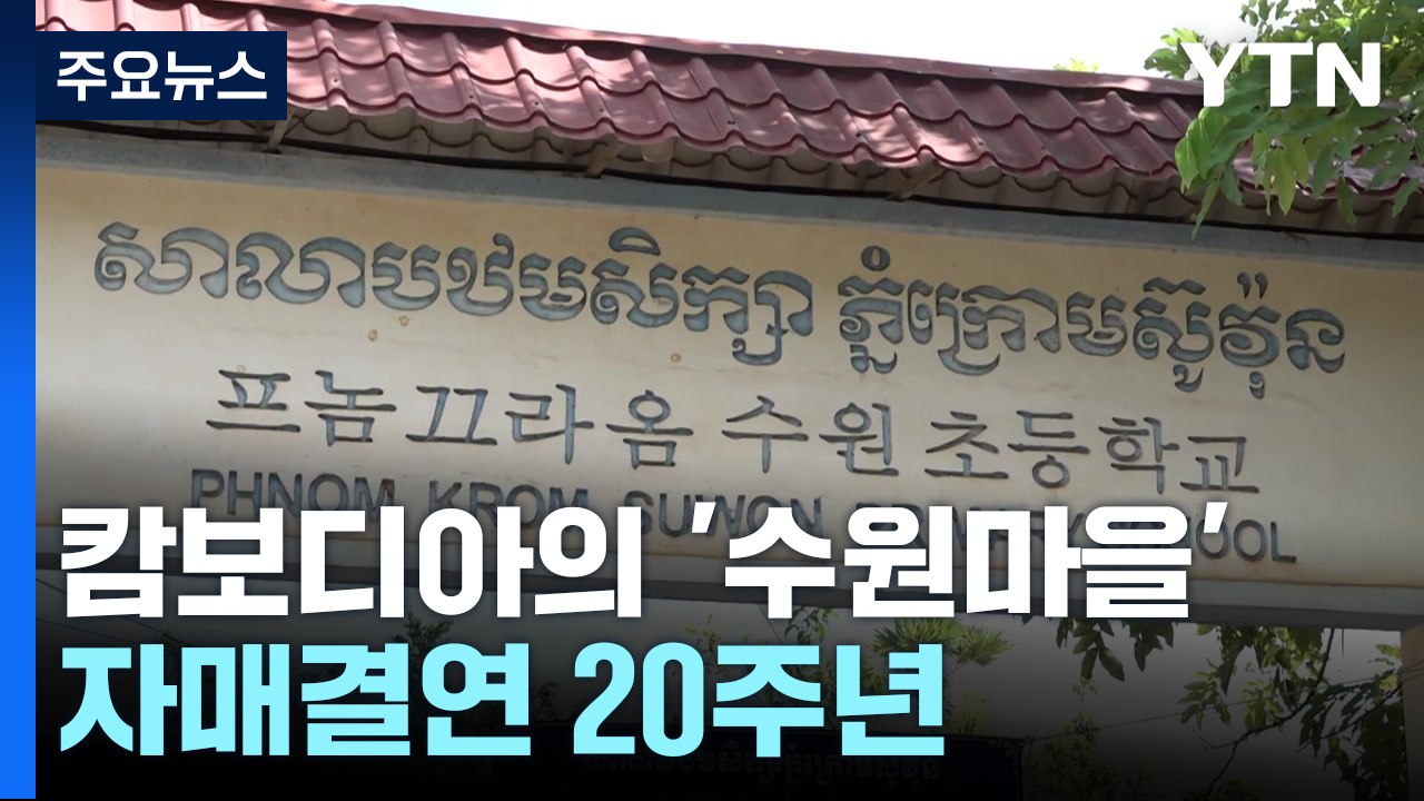 캄보디아에는 '수원마을'이 있다!...20년의 우정 / YTN