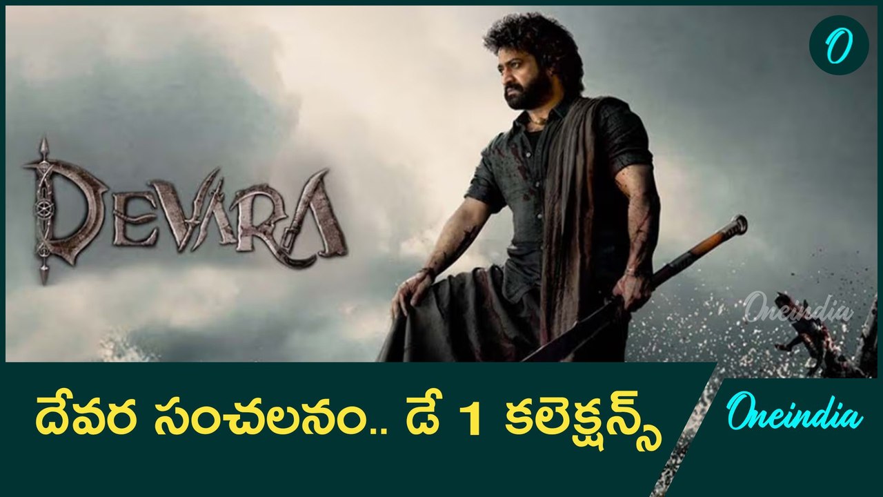 Devara Day 1 Collections.. దేవర కలెక్షన్స్ కోట్లలో.. ఏకంగా అన్ని కోట్లతో రికార్డ్.. |Oneindia Telugu