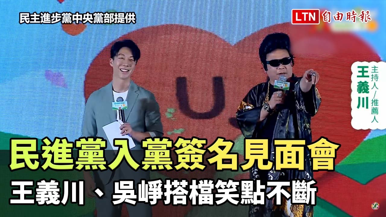 民進黨高雄入黨簽名會熱鬧登場！王義川與吳崢笑料連連😊