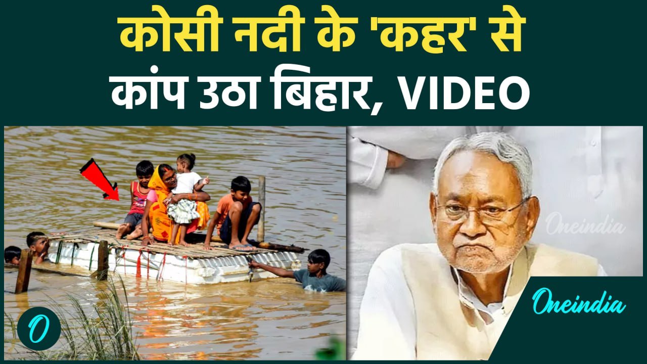 Bihar Flood News: เคเฅเคธเฅ เคจเคฆเฅ เคฌเคจเฅ เคฌเคฟเคนเคพเคฐ เคฌเคพเคขเคผ เคเฅ เคตเคเคน | Kosi | Bihar Flood | Bihar News | เคตเคจเคเคเคกเคฟเคฏเคพ เคนเคฟเคเคฆเฅ