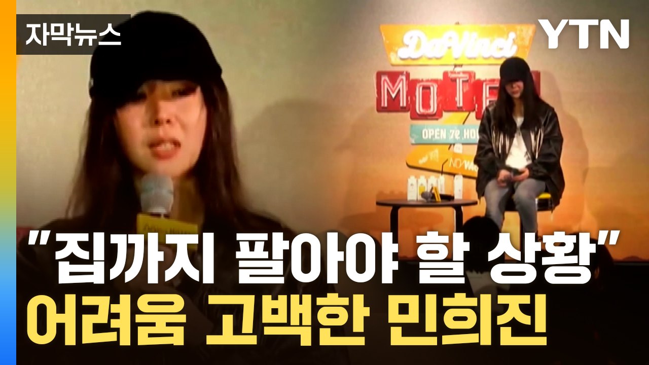 [자막뉴스] "이게 꼭 세상에 나왔으면"...민희진이 공개한 의미심장한 음악 / YTN