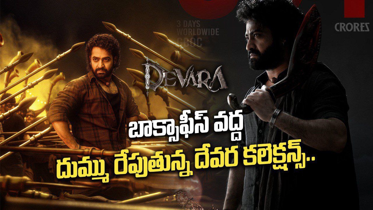Devara Box Office Collection's.. మూడో రోజు దేవర మాస్ రచ్చ..  | Filmibeat Telugu