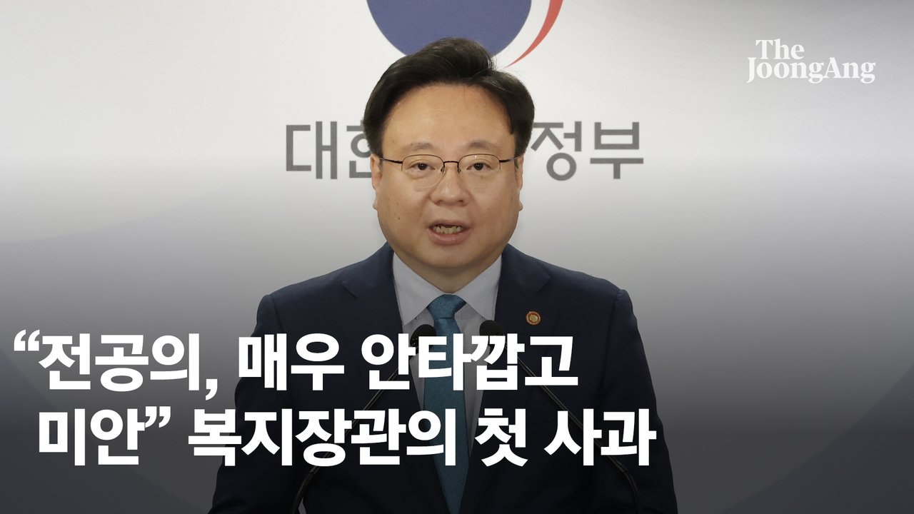 "전공의에 미안" 복지장관 첫 사과, 대통령실과도 상의했다