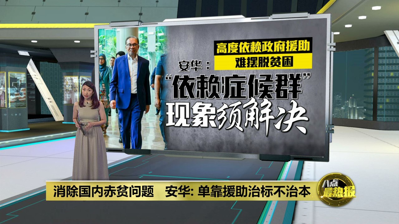 消除国内赤贫   安华：单靠援助治标不治本