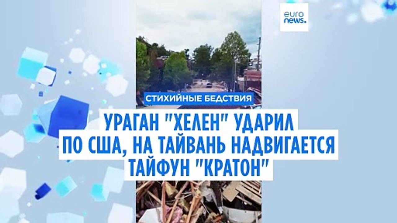Ураган "Хелен" ударил по США, на Тайвань надвигается тайфун "Кратон"