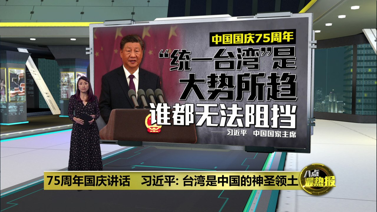 中国国庆75周年   习近平：“统一台湾”谁都无法阻挡