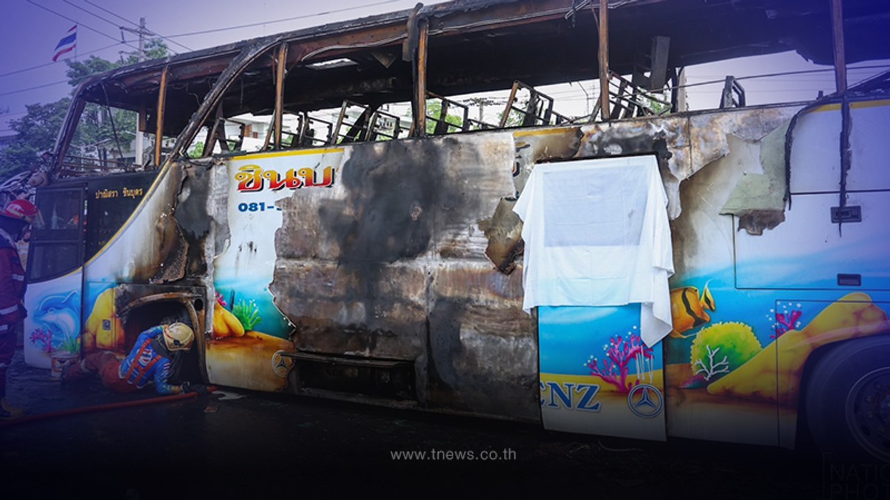 เปิดยอดเงินเยียวยา ครูและนักเรียน เหตุรถบัสไฟไหม้ ตรวจพบรถดัดแปลง