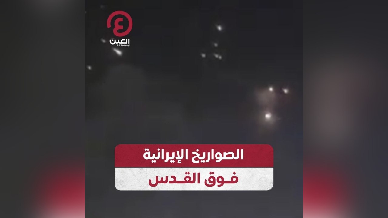 الصواريخ الإيرانية فوق القدس