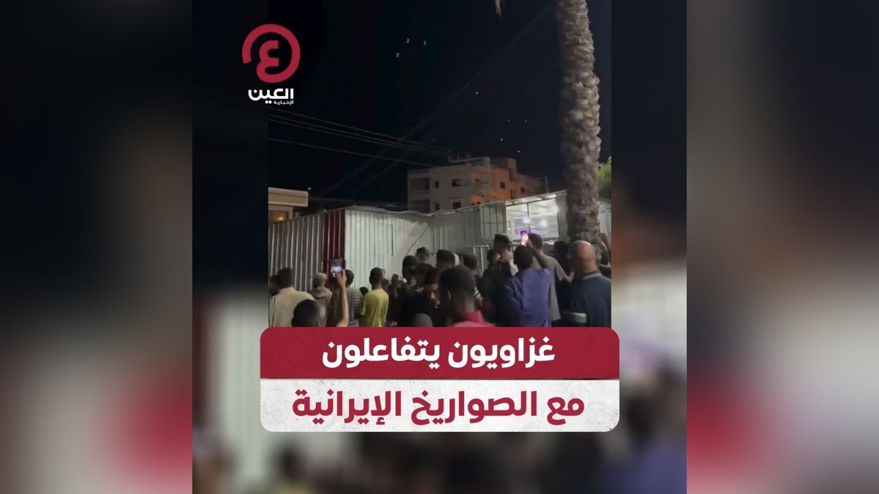 غزاويون يتفاعلون مع الصواريخ الإيرانية