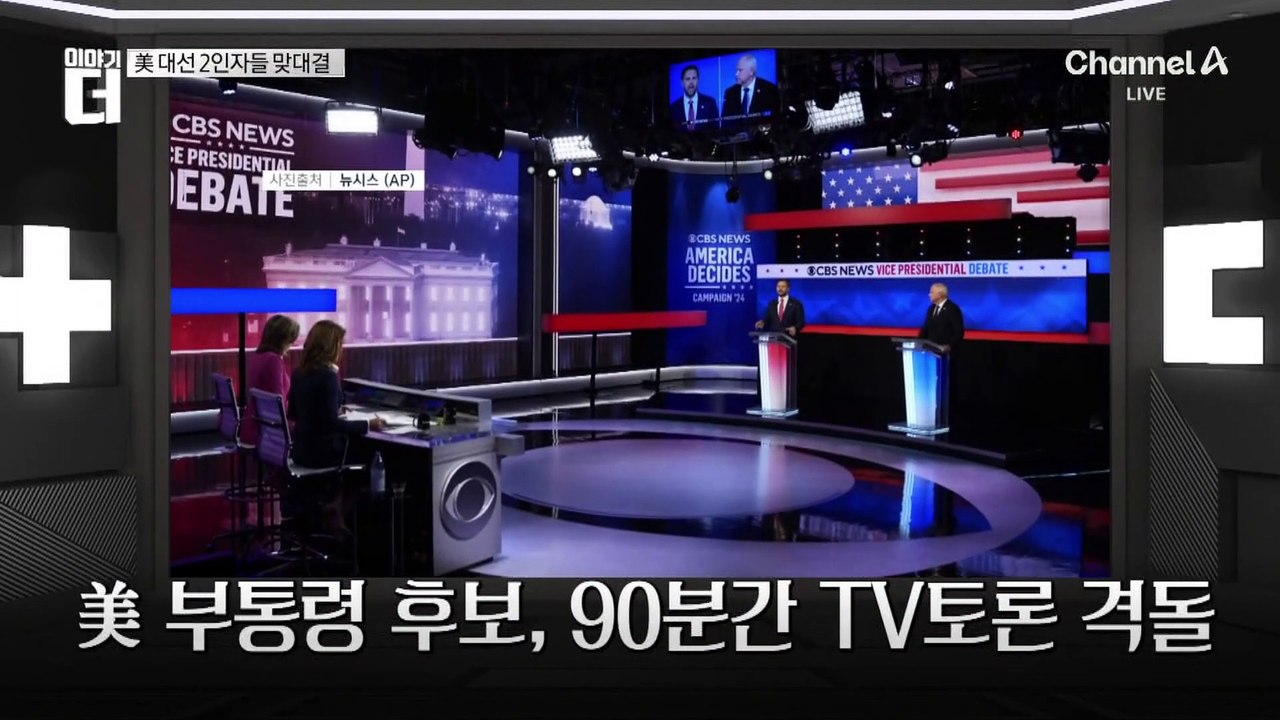 美 대선 초박빙 대결 속…‘2인자 대결’ 초미 관심