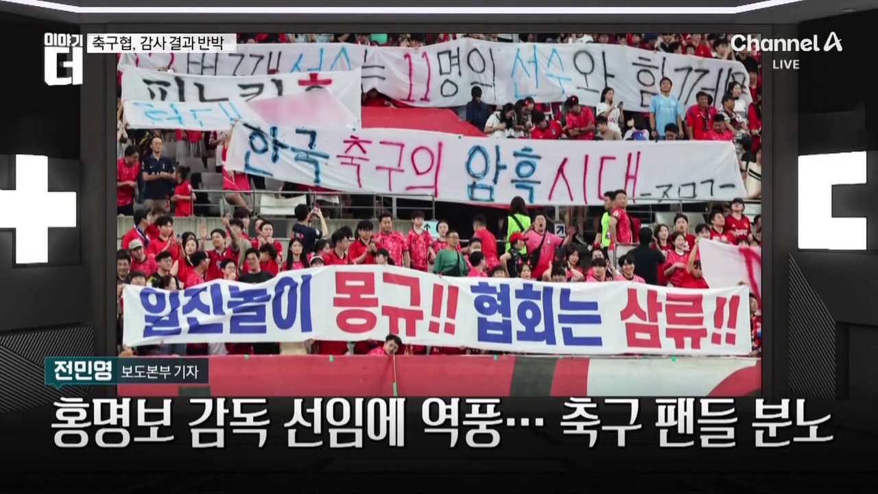 문체부, 축구협 감사 발표…“홍명보 선임 무효 어렵다”