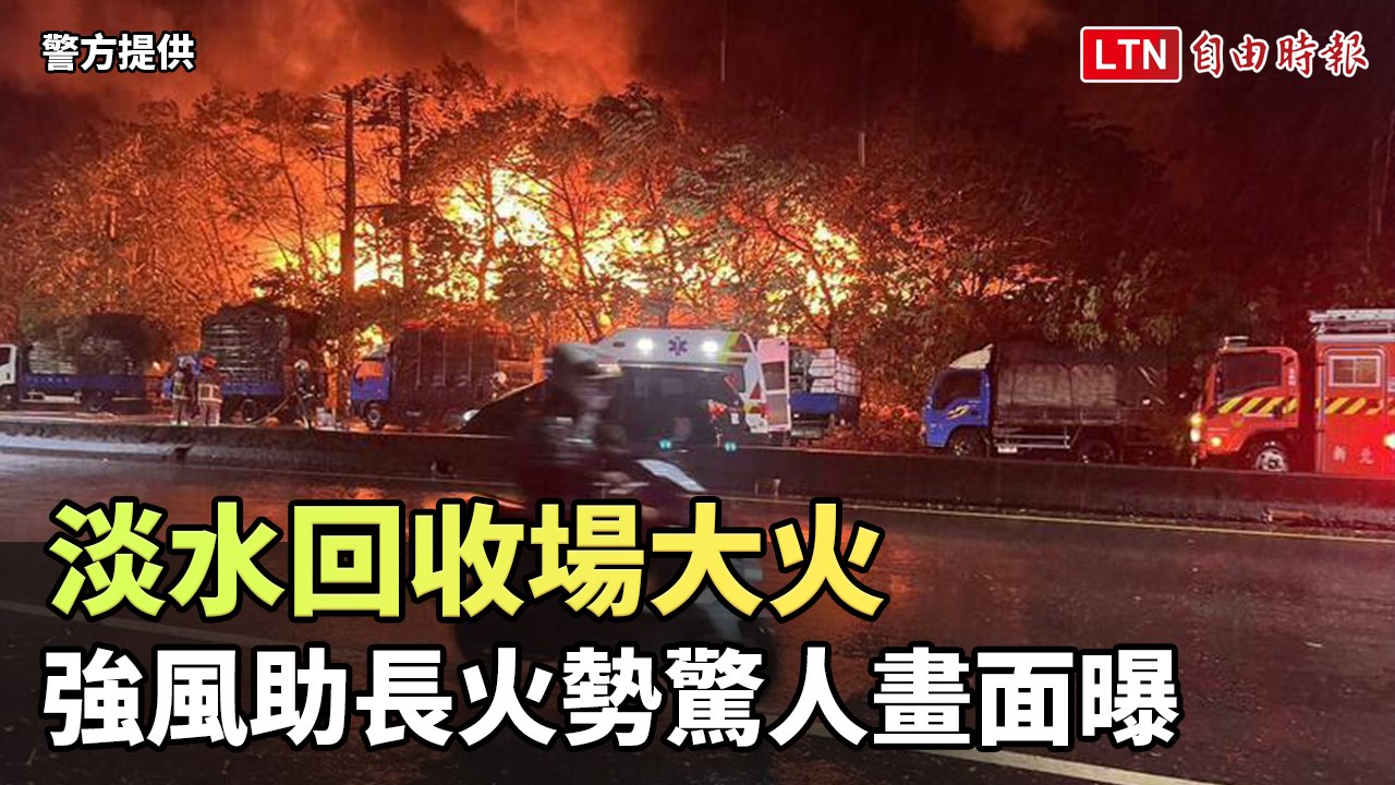 淡水回收場大火 強風助長火勢驚人畫面曝(警方提供)
