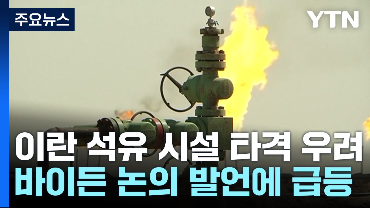 석유 시설 보복 타격?...국제유가 급등 / YTN