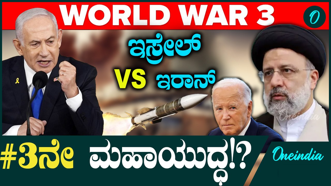 Israel VS Iran ಇಸ್ರೇಲ್ ಇರಾನ್ ಕಚ್ಚಾಟದಿಂದ ಜಗತ್ತಿಗೇ ಆತಂಕ!