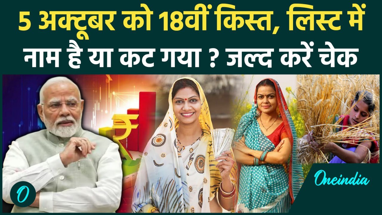 Kisan की PM Kisan Samman Nidhi Yojana की 18th installment से कटा नाम? | PM Kisan Yojana | वनइंडिया