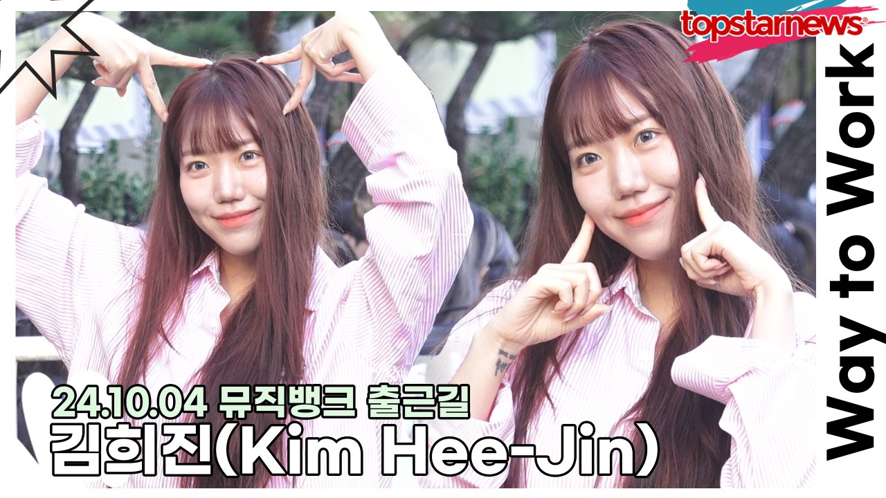 김희진(Kim Hee-Jin), 트로트 라이징 여신 희진이의 출근길(241004 뮤직뱅크 출근길) [TOP영상]