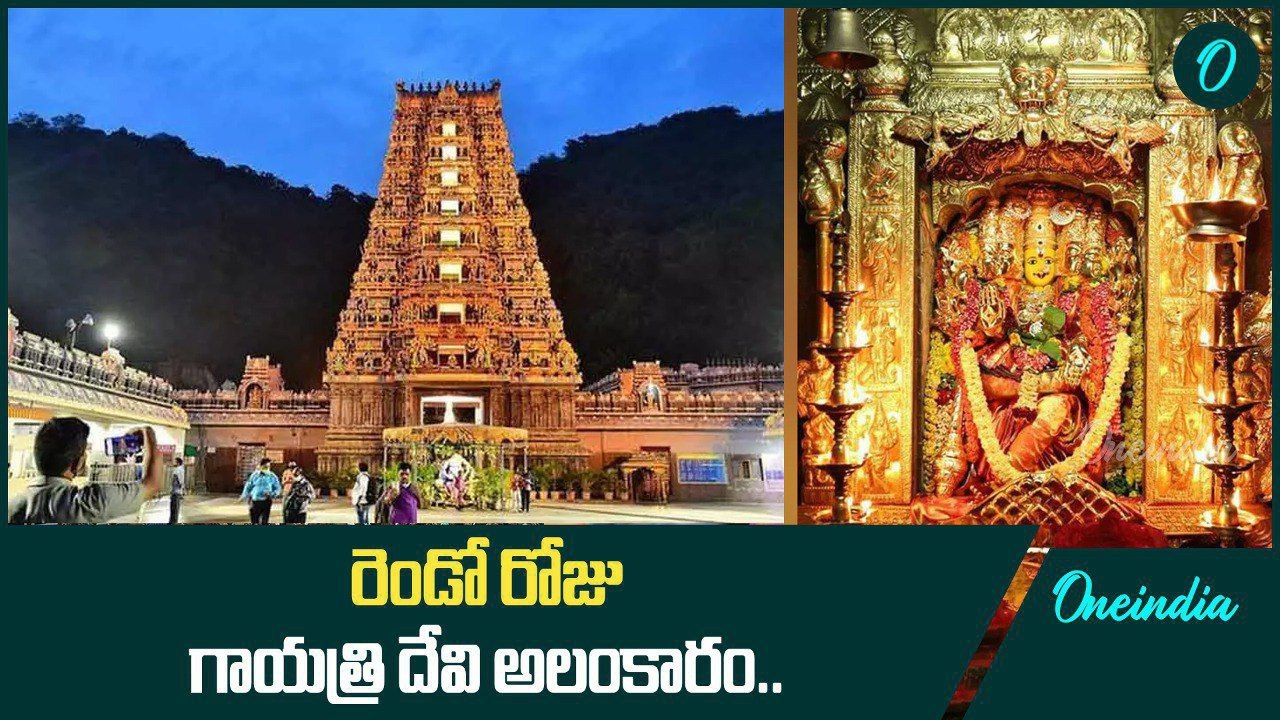 నవరాత్రుల్లో రెండో రోజు అమ్మవారు.. Gayatri Devi గా దర్శనం.. పూజా విధానం | Oneindia Telugu