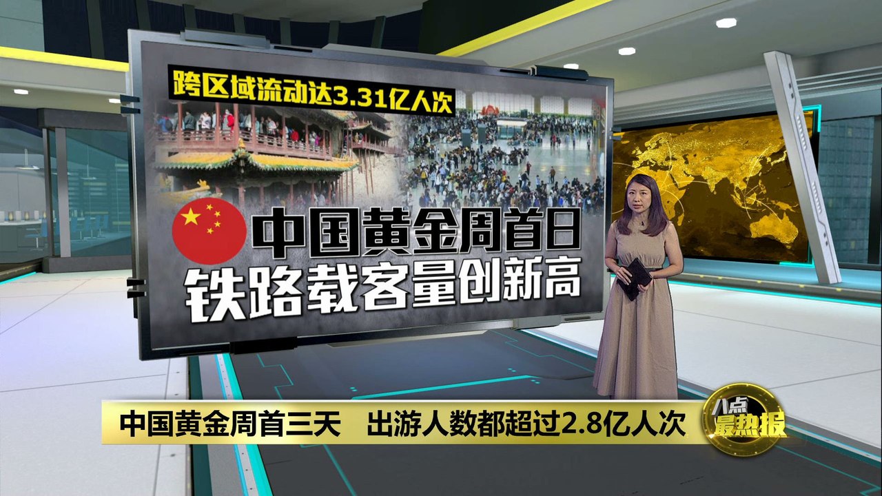 中国国庆黄金周首日   跨区域流动达3.31亿人次