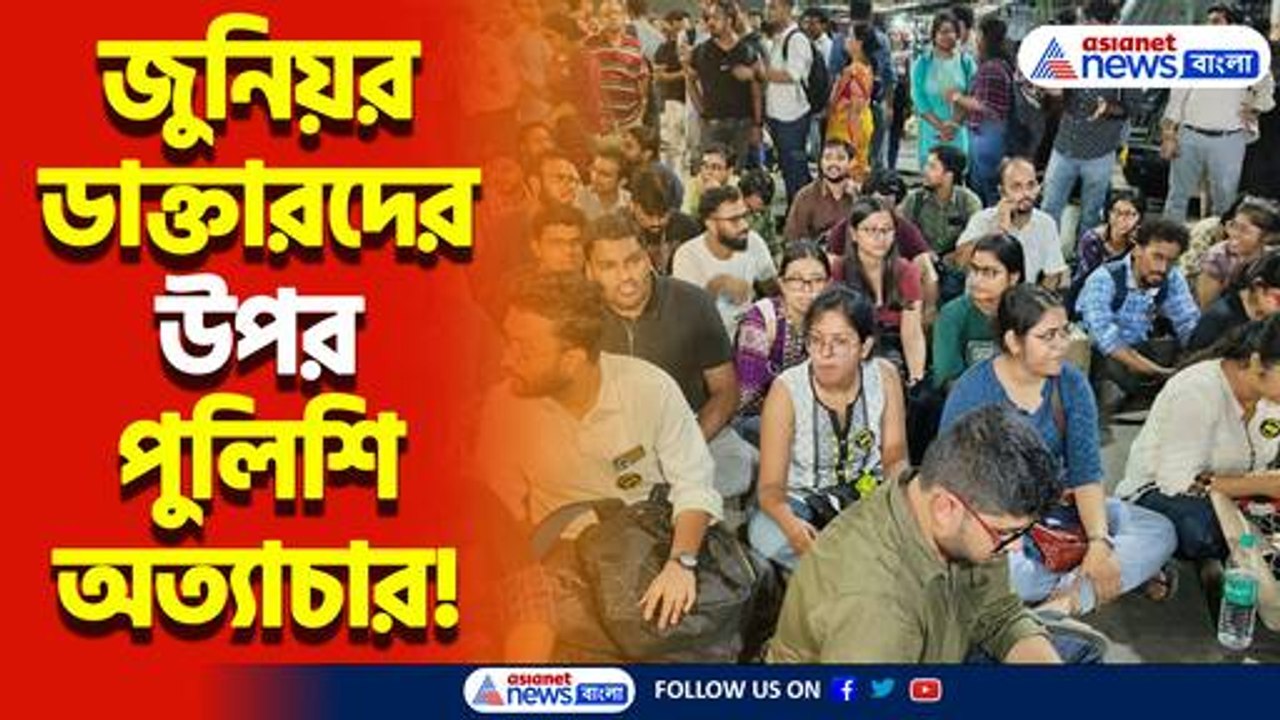 পুলিশের কাছে জুনিয়র ডাক্তার আক্রান্ত! ফের কর্মবিরতি প্রত্যাহার! ডাক্তারদের পক্ষ থেকে দেওয়া হলো ২৪ ঘণ্টা আল্টিমেটাম!
