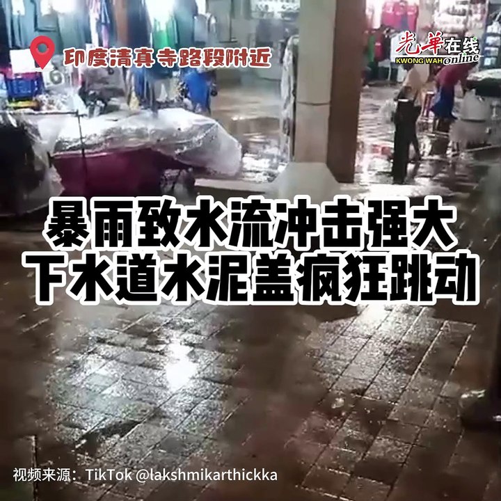 暴雨致水流冲击强大 下水道水泥盖疯狂跳动