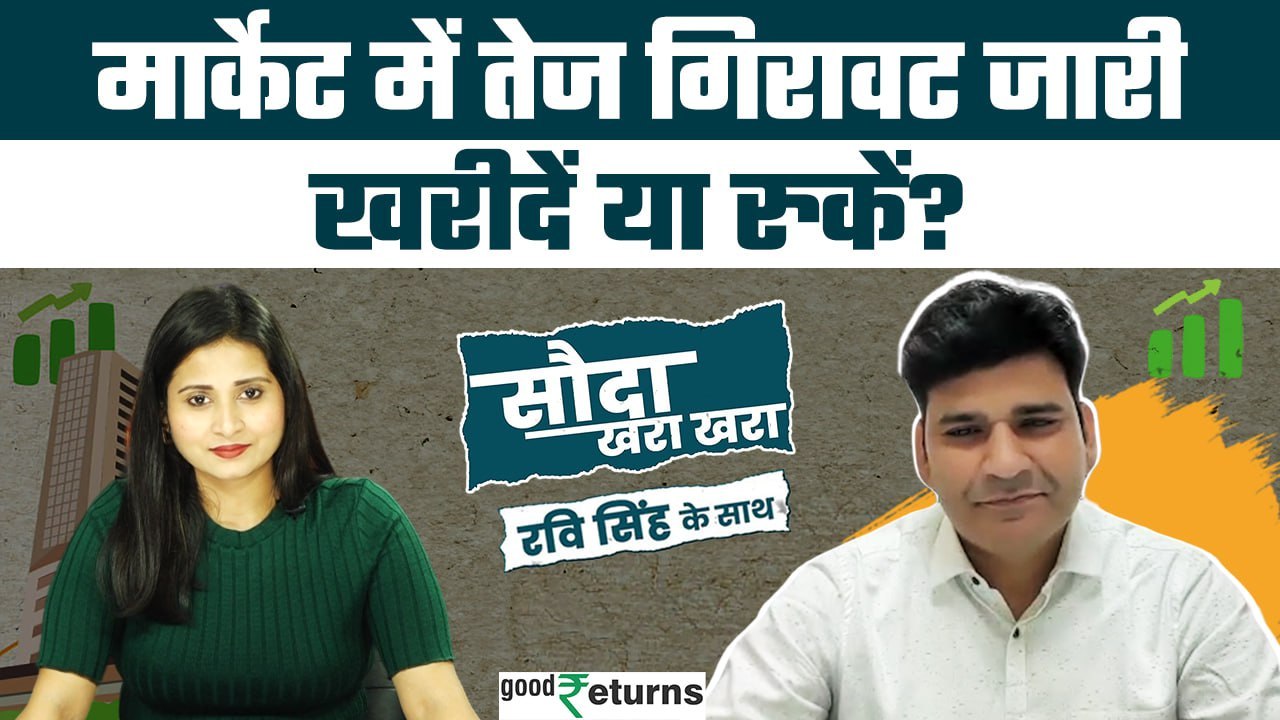 Share Market: मार्केट में गिरावट कब तक जारी रहेगी? जानिए Dr Ravi से| Sauda Khara Khara| GoodReturns
