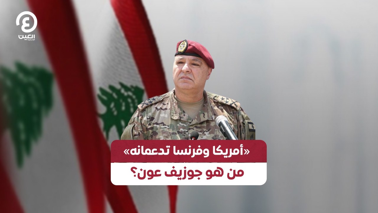 «أمريكا وفرنسا تدعمانه» من هو جوزيف عون؟