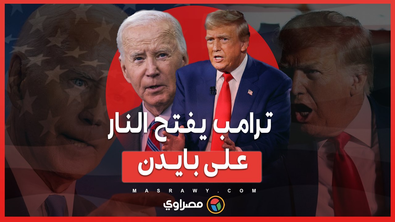 ترامب يفتح النار على بايدن .. لماذا يجب على إسرائيل قصف إيران؟