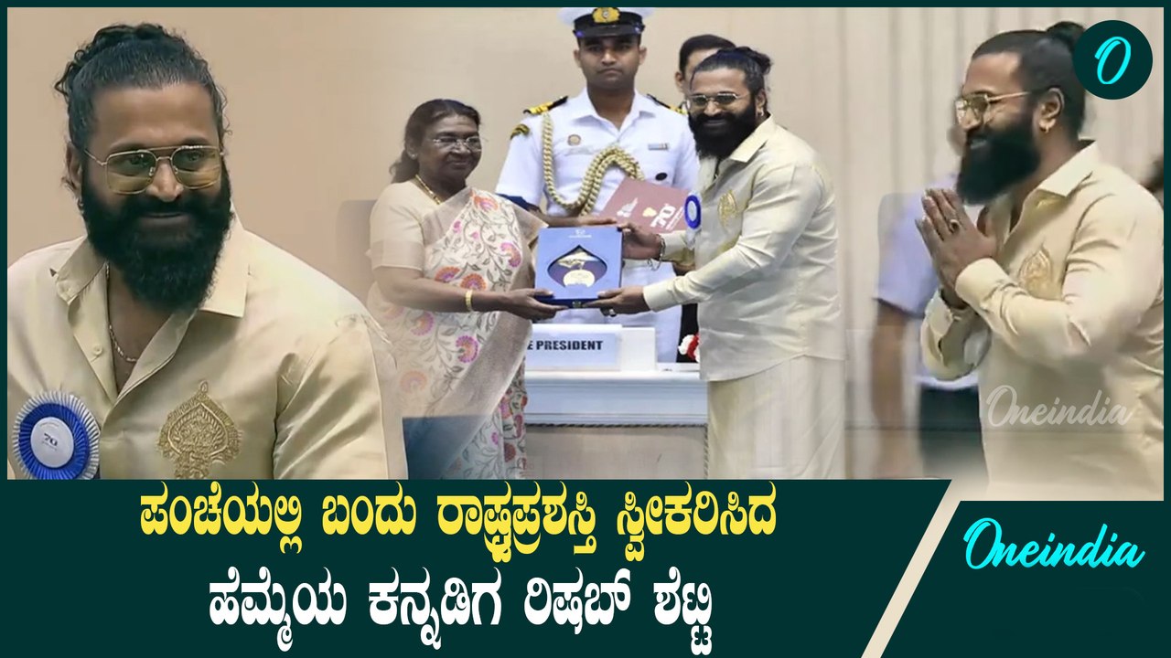 ಸಾಂಪ್ರದಾಯಿಕ ಗೆಟಪ್ ನಲ್ಲಿ ರಾಷ್ಟ್ರಪ್ರಶಸ್ತಿ ಸ್ವೀಕರಿಸಿದ Rishab Shetty