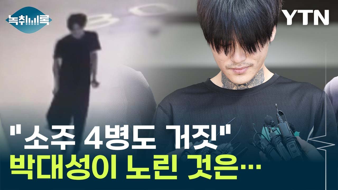 "기억 안 나"→"조금씩 기억"...박대성이 노린 것은 [Y녹취록] / YTN