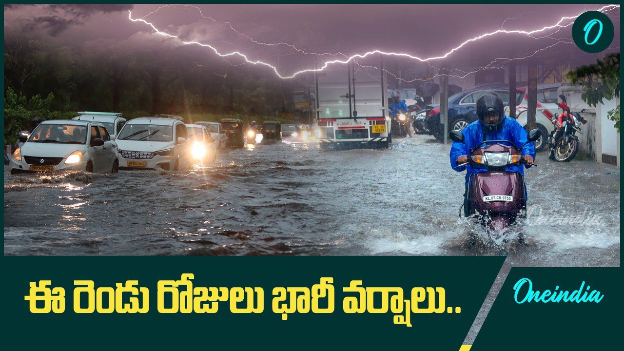 Weather Update.. రెండు రోజులు భారీ వర్షాలు..ఈ జిల్లాలకు అలెర్ట్ | Oneindia Telugu