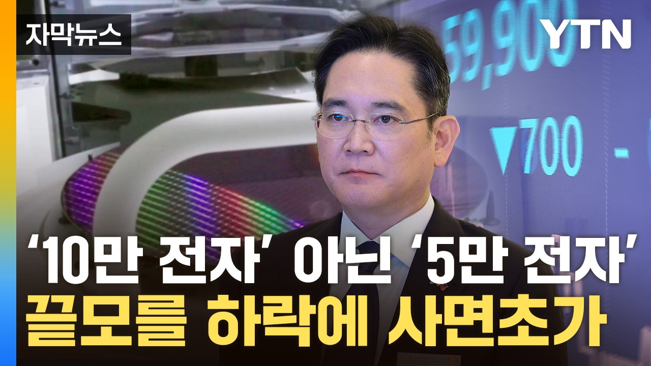 [자막뉴스] '큰손' 엔비디아 납품도 악재...암울한 삼성전자, 하이닉스에 밀려나나 / YTN