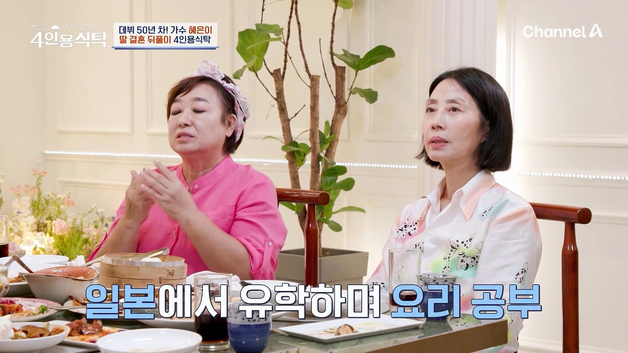 [#4인용식탁] 비혼주의였던 혜은이의 딸, 딸의 결혼이 더 특별한 이유는!?